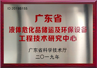 液體?；穬?chǔ)運(yùn)及環(huán)保設(shè)備工程技術(shù)研究中心