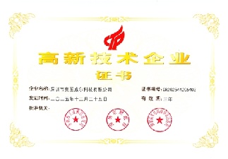 高新技術(shù)企業(yè)